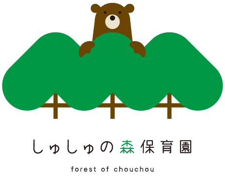 しゅしゅの森保育園