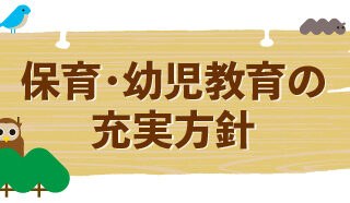 保育・幼児教育の充実方針