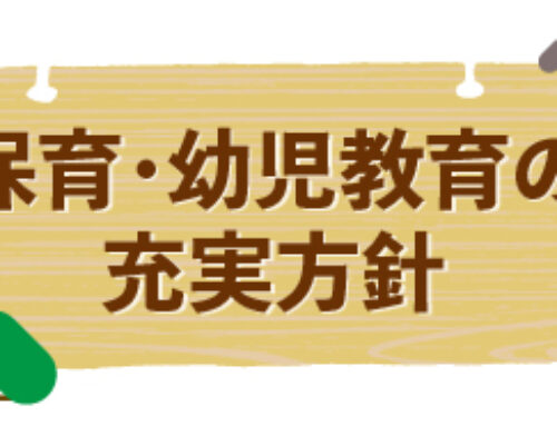 令和8年度保育・幼児教育の充実方針