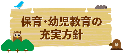 保育・幼児教育の充実方針